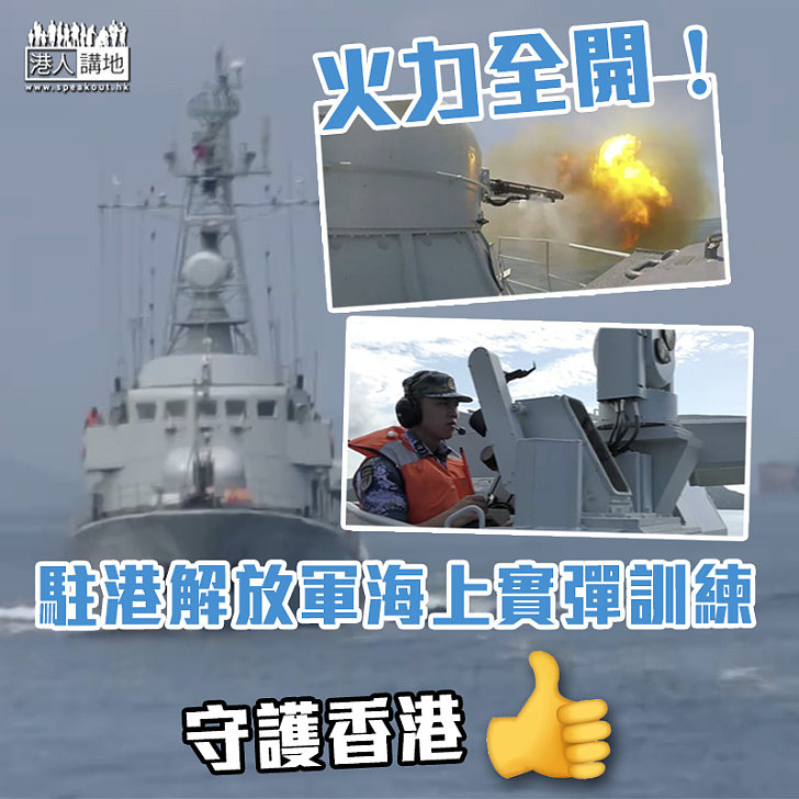 【火力全開】駐港解放軍海上實彈訓練