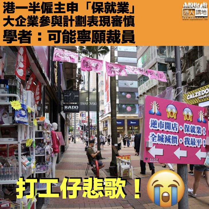 【打工仔悲歌】港一半僱主申「保就業」 學者：企業可能寧願裁員