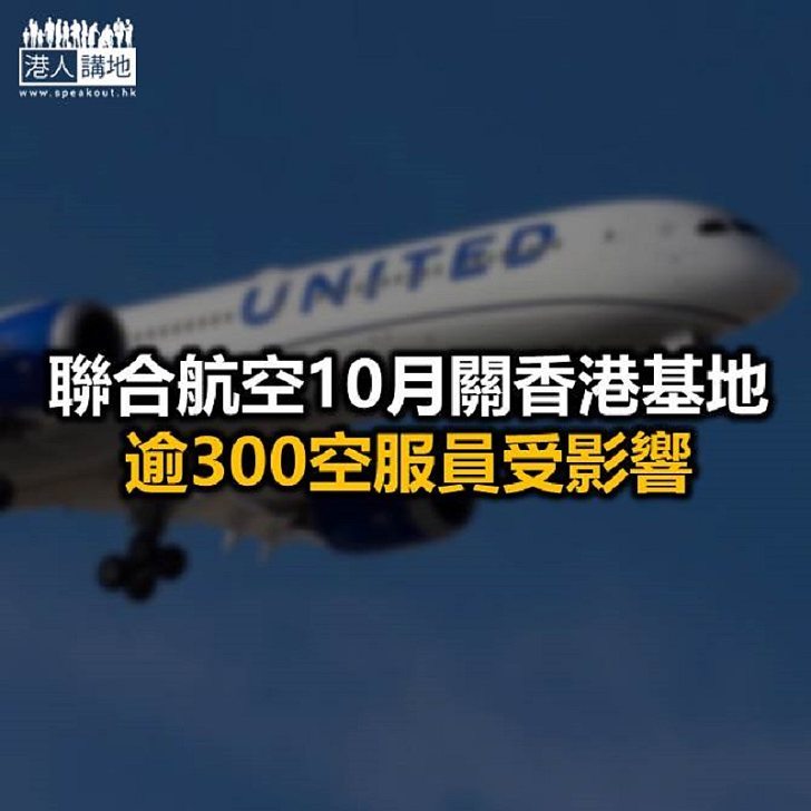 【焦點新聞】聯合航空將關閉港、日、德海外基地