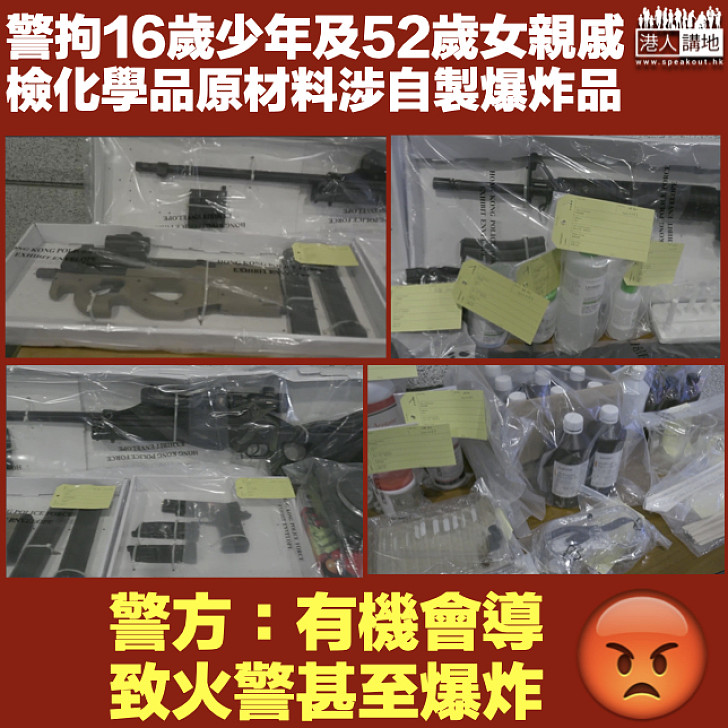 【黑暴再臨】警拘16歲少年及52歲女親戚 檢化學品原材料涉自製爆炸品