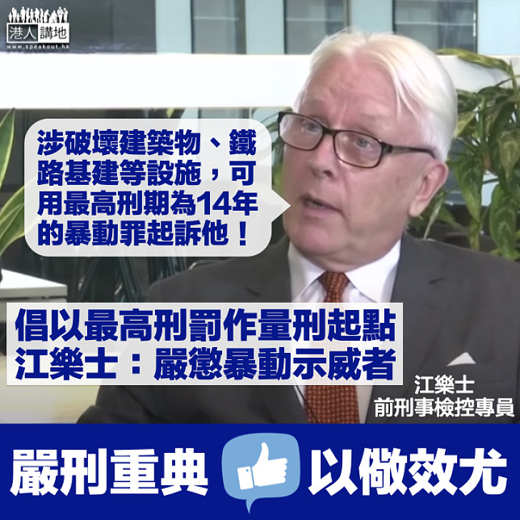 【以儆效尤】江樂士倡以最高刑罰作量刑起點 嚴懲暴動示威者遏罪行