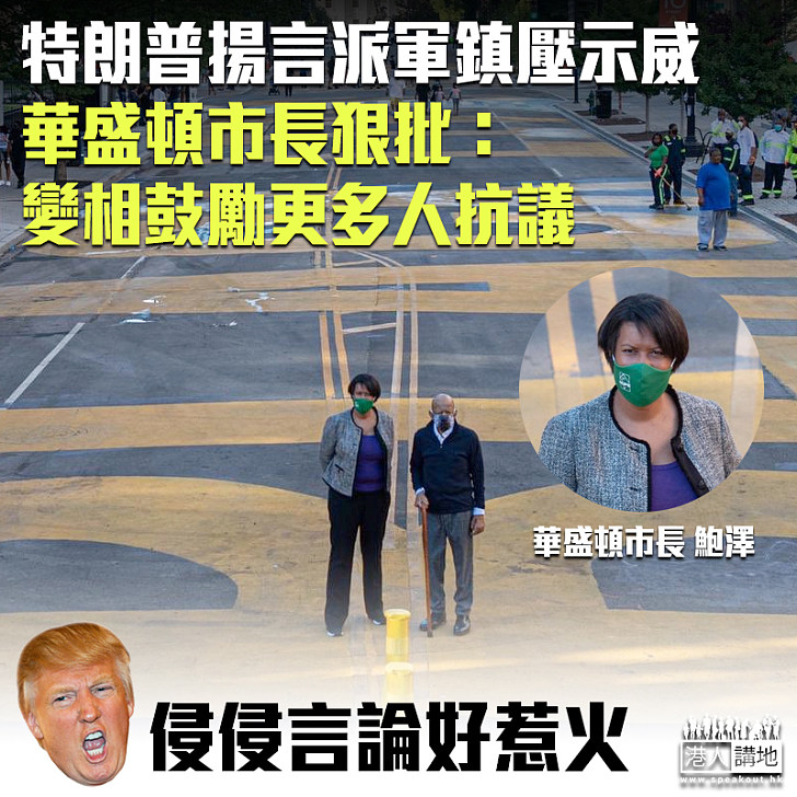 【人見人憎】特朗普揚言派軍鎮壓示威 華盛頓市長狠批：變相鼓勵更多人抗議