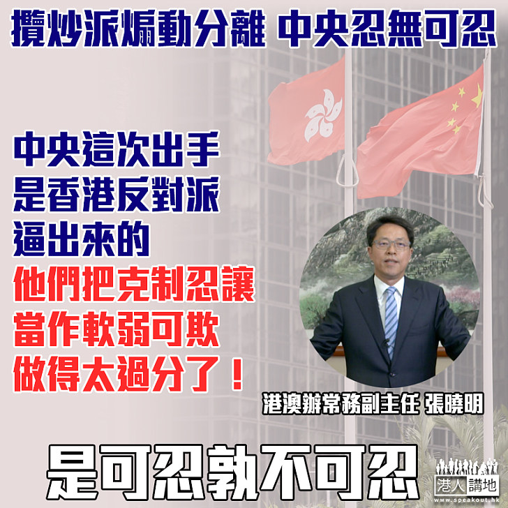 【忍無可忍】張曉明：中央出手是香港反對派逼出來的