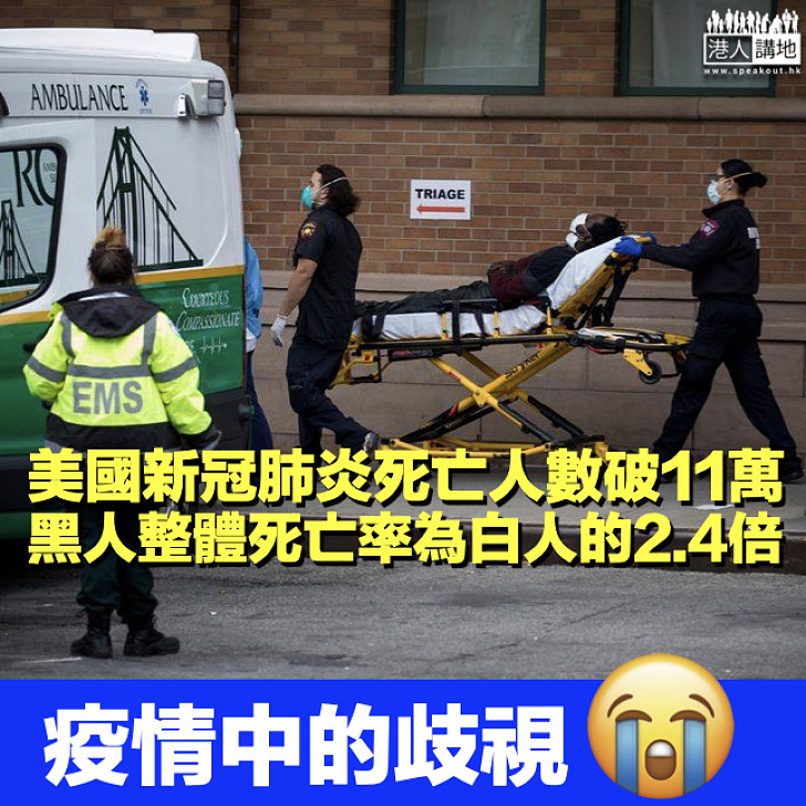 【美國不平等】美國新冠肺炎死亡人數破11萬 黑人整體死亡率為白人的2.4倍