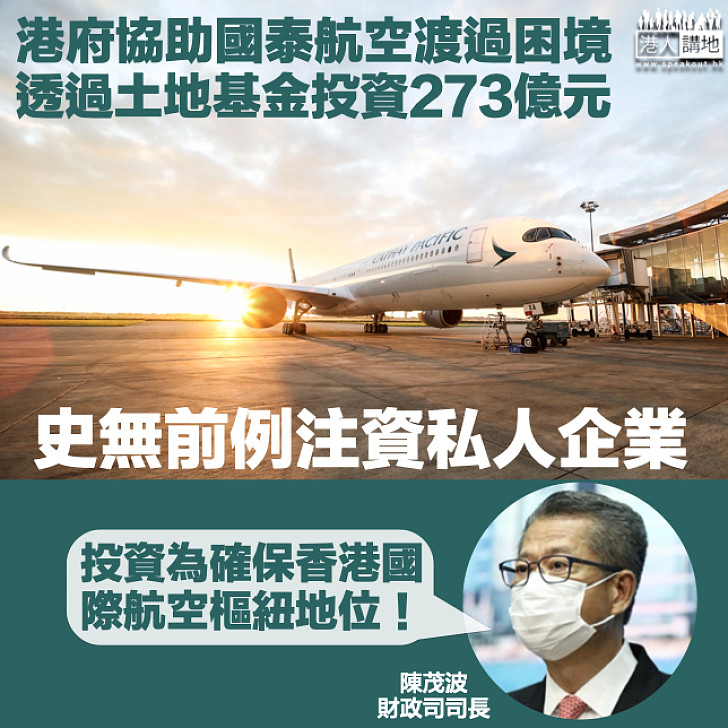 【史無前例】政府用273億元土地基金投資國泰 陳茂波：為確保香港國際航空樞紐地位