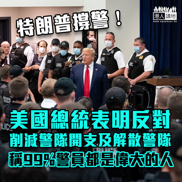 【美國暴亂】反對削減警隊開支及解散警隊 特朗普：99%警員都是偉大的人