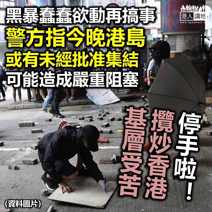 【黑暴又來】警方指今晚港島或有未經批准集結 有可能造成嚴重阻塞 強烈譴責網上有人煽動汽油彈襲警