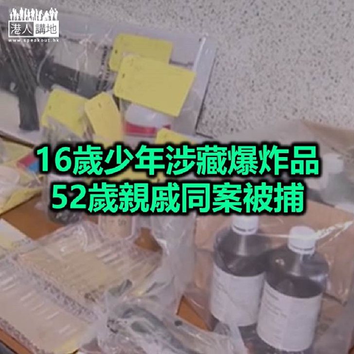 【焦點新聞】涉藏爆炸品原料 16歲少年與其52歲親戚被捕