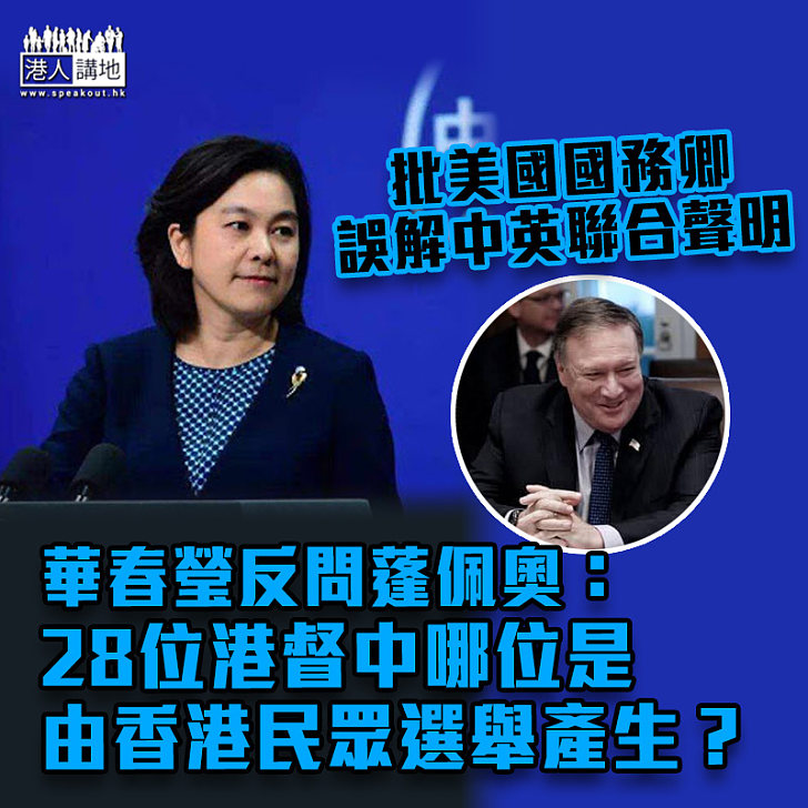 【說三道四】批蓬佩奧誤解中英聯合聲明 華春瑩反問：28位港督中哪位是由香港民眾選舉產生？