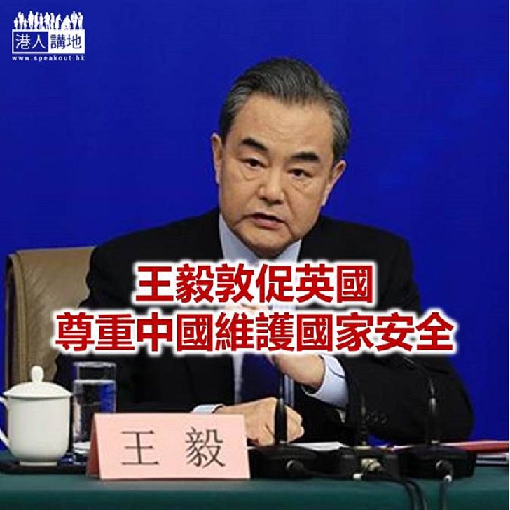 【焦點新聞】王毅與藍韜文通電　強調香港事務不容外來干預