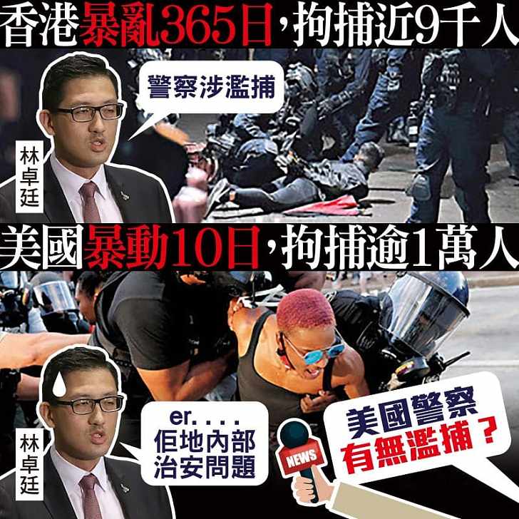 【今日網圖】美國暴動10拘捕人數超香港1年 林卓廷避答僅稱是美國內部治安問題