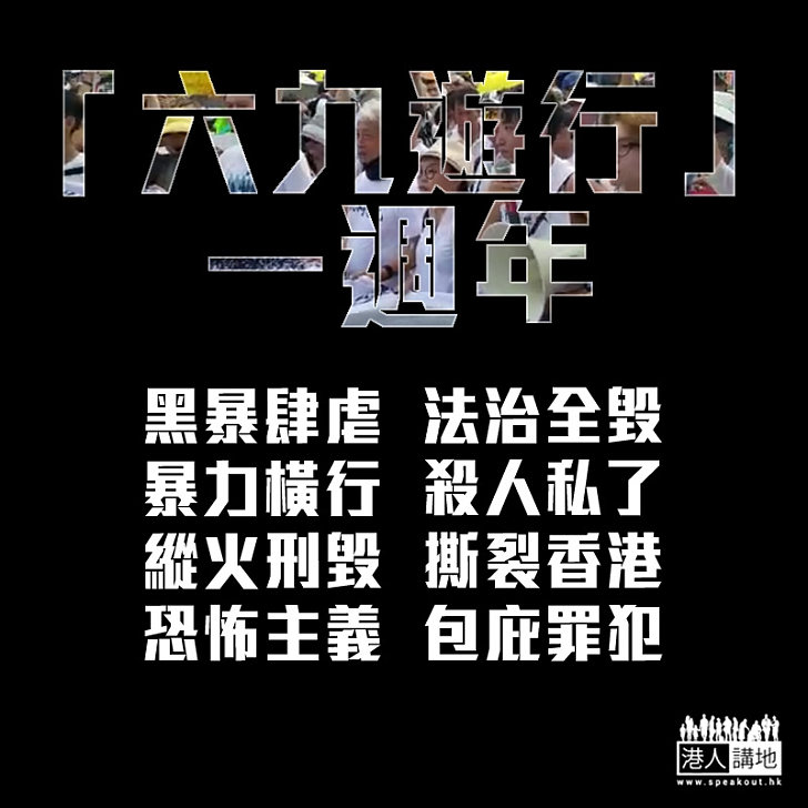 【反修例風波】反修例「六九遊行」一週年