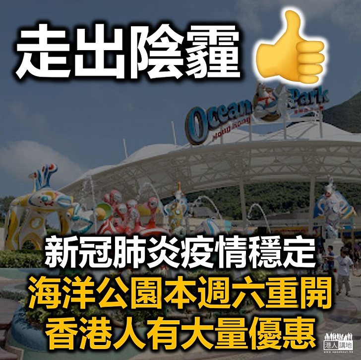 【終於重開】新冠肺炎疫情穩定 海洋公園本週六重開、書展如期七月中舉行