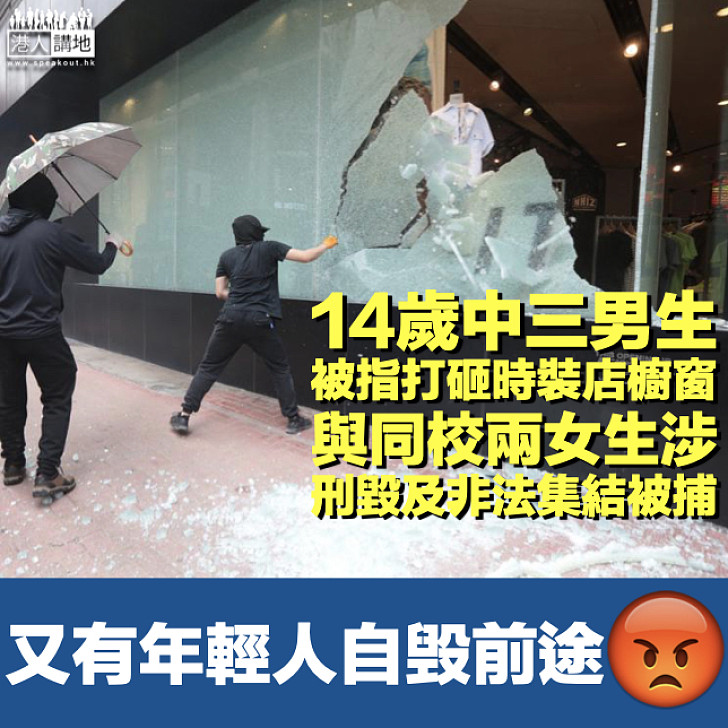 【524示威】14歲男生被指打砸銅鑼灣時裝店櫥窗 與兩同校女生涉刑毀及非法集結被捕