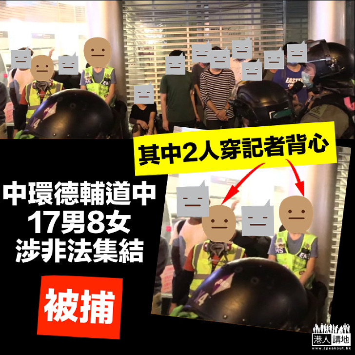 【嚴正執法】警方中環拘捕17男8女涉參與非法集結