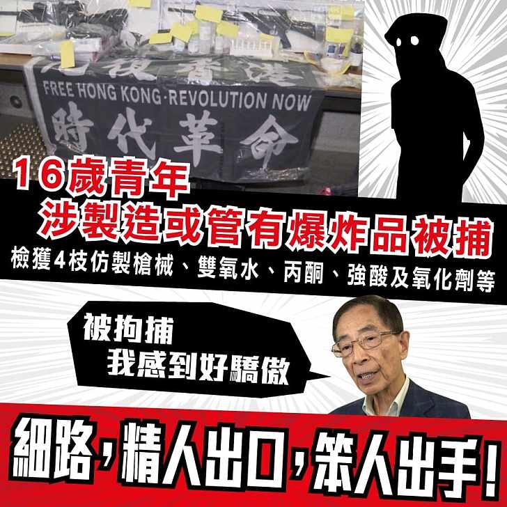 【今日網圖】16歲少年涉管製爆炸品被捕 細路，精人出口，笨人出手啊！