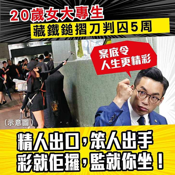 【今日網圖】20歲女大專生 藏鐵鎚摺刀囚5周