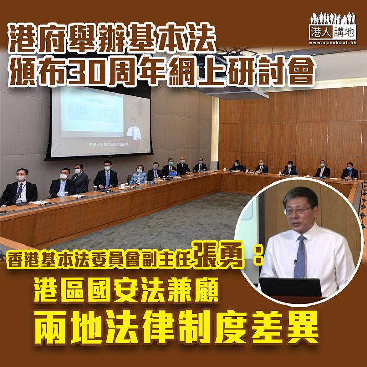 【合法合憲】張勇：港區國安法兼顧兩地法律制度差異、保障港人權益
