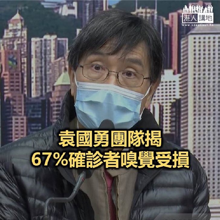 【焦點新聞】港大研究：嗅覺受損為新冠肺炎常見病徵