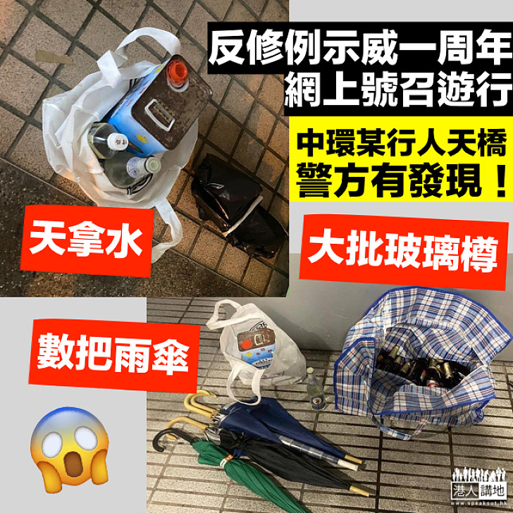 【黑暴重臨】警方在中環天橋發現天拿水及大量玻璃樽