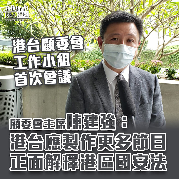 【節目風波】顧委會工作小組開會 陳建強：港台應製作更多節目正面解釋港區國安法