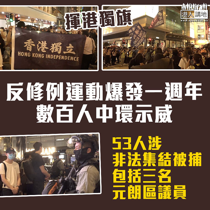【反修例風波】「六九遊行」一週年數百人中環示威 53人涉非法集結被捕
