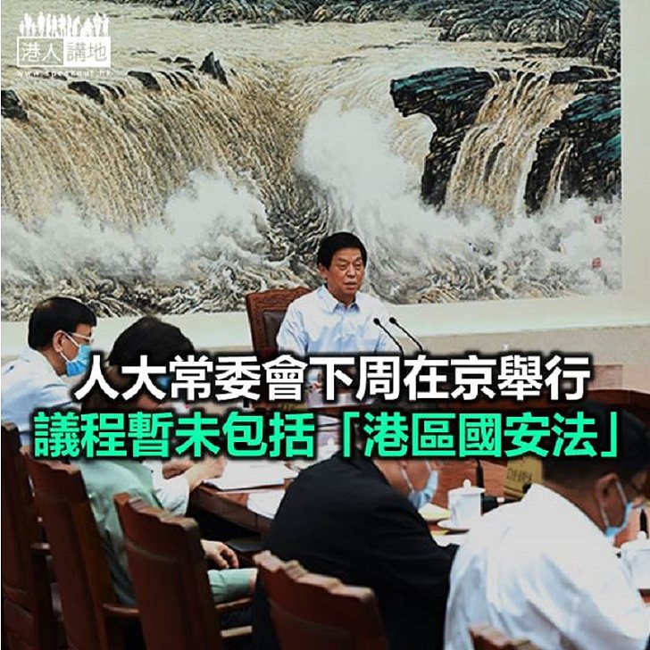 【焦點新聞】新華社報道第19次人大常委會18至20日舉行
