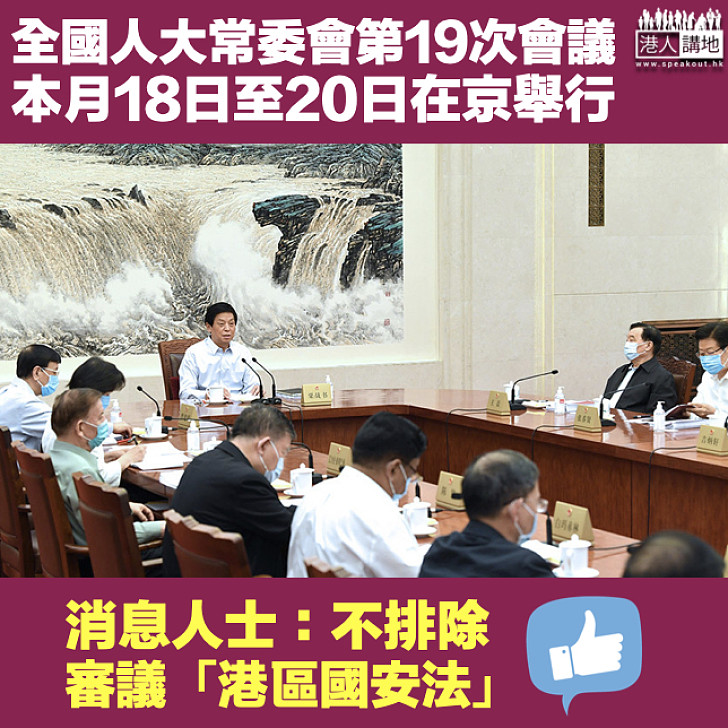 【全城關注】全國人大常委會第19次會議本月18日至20日在京舉行