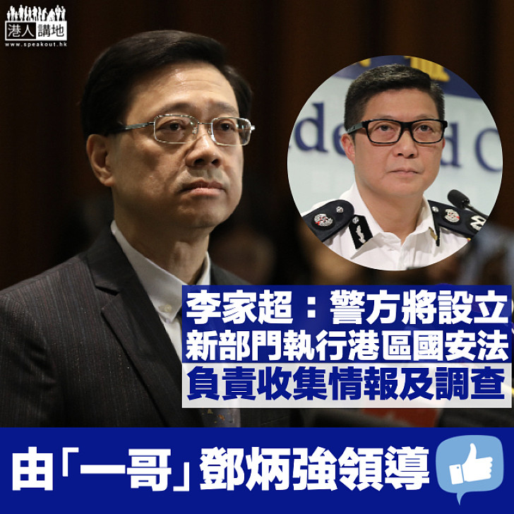 【加強收集情報】李家超：警方將設立新部門執行港區國安法 由警務處長鄧炳強領導