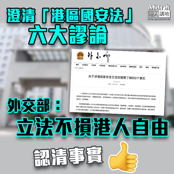 【認清真實】澄清「港區國安法」六大謬論 外交部：立法不損港人自由