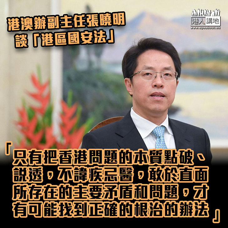 【談港區國安法】張曉明：敢於直面所存在的主要矛盾和問題，才有可能找到正確的根治的辦法