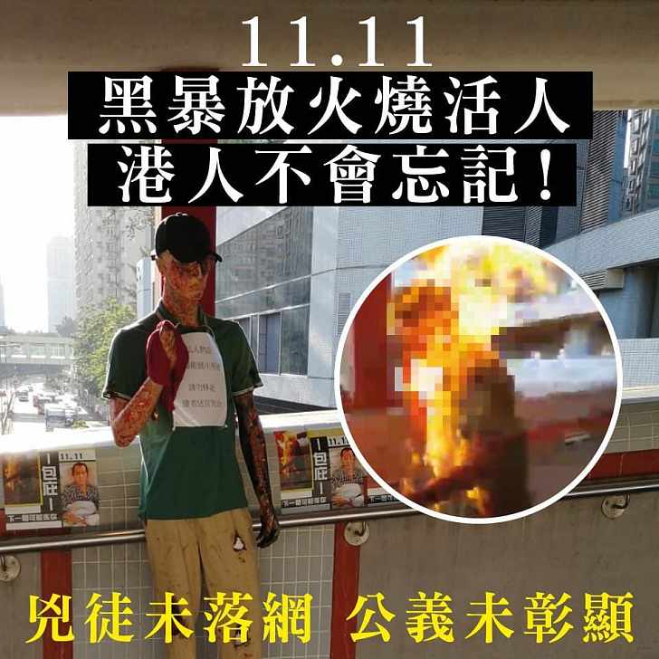 【今日網圖】港人不會忘記黑暴放火燒活人！