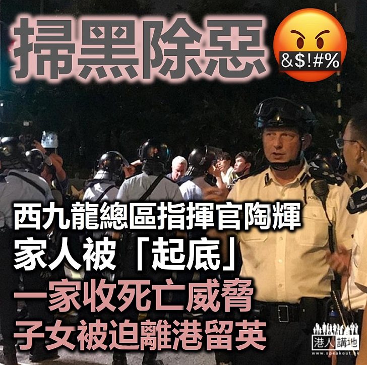 【黑暴害人】警方西九龍總區指揮官陶輝家人被「起底」、一家收死亡威脅 感子女留港不安全只好留英國