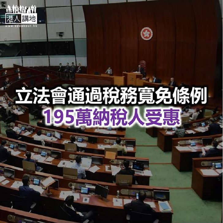 【焦點新聞】稅務寬免三讀通過 薪俸稅上限扣減2萬