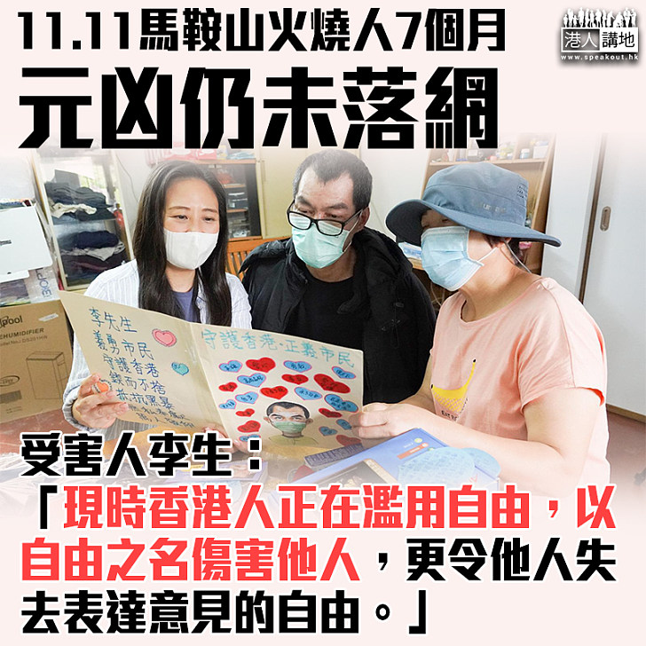 【早日緝拿】11.11馬鞍山火燒人7個月 元凶仍未落網