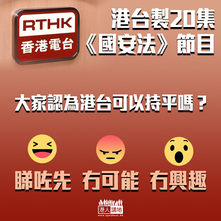 【諗清諗楚】港台製20集《國安法》節目 大家認為港台可以持平嗎？