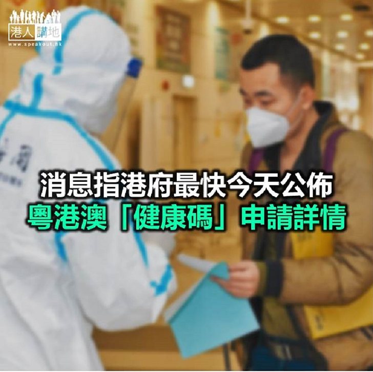 【焦點新聞】據悉粵港澳三地互認「健康碼」運作初期 申請額度有限