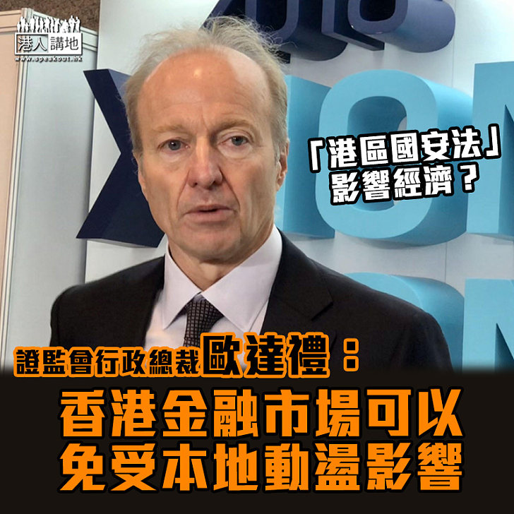 【港區國安法】證監會行政總裁歐達禮：香港金融市場可以免受本地動盪影響