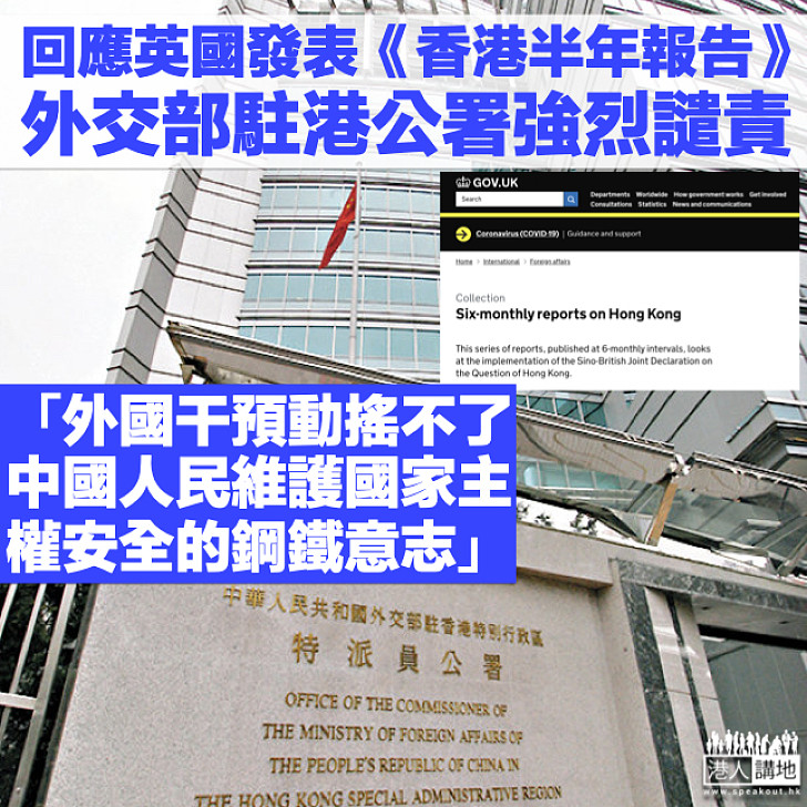 【強烈譴責】回應英國發表《香港半年報告》 外交部駐港公署：外國干預動搖不了中國人民維護國家主權安全的鋼鐵意志