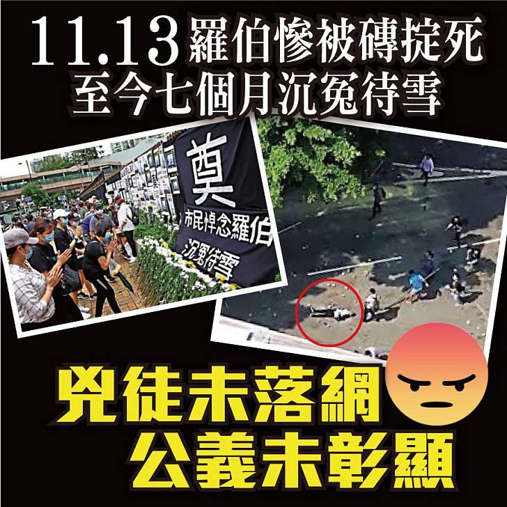 【今日網圖】11.13羅伯慘被暴徒用磚掟死7個月