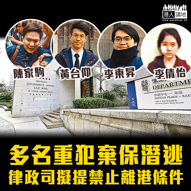 【逃避刑責】近年多名重犯棄保潛逃 律政司擬提禁止離港條件