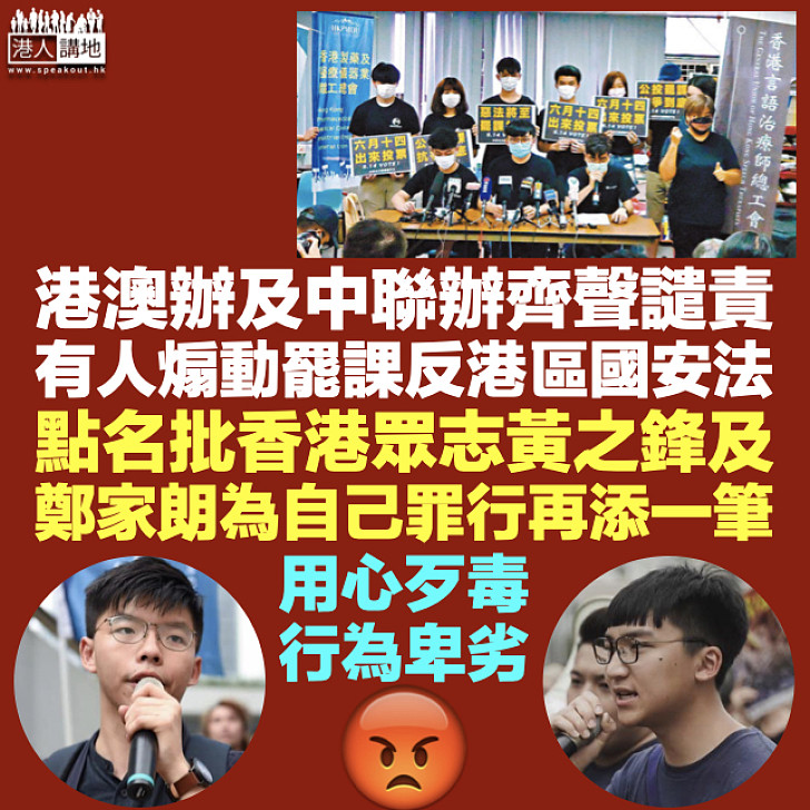 【用心歹毒】港澳辦及中聯辦譴責激進團體煽動罷課反國安法 點名批評香港眾志及黃之鋒鄭家朗