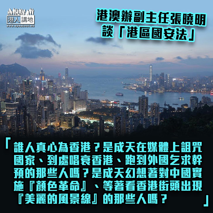 【談港區國安法】張曉明：誰人真心為香港？