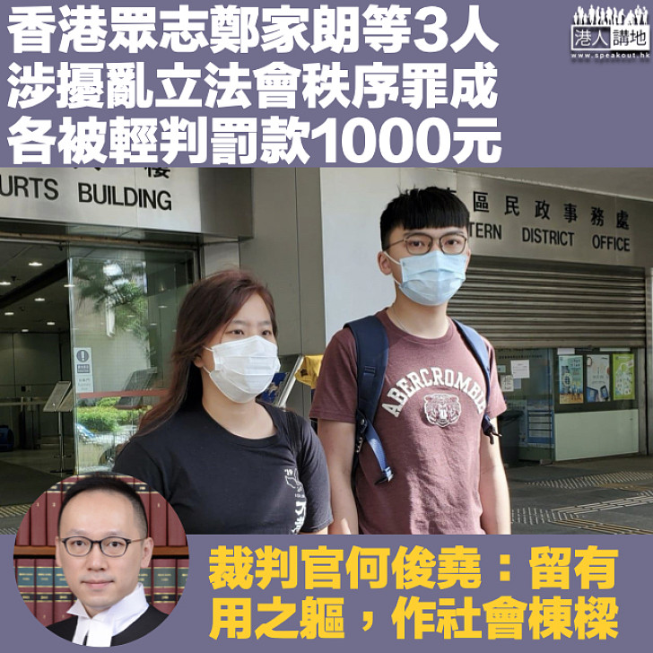 【社會棟樑？】鄭家朗等3人涉擾亂立法會秩序 裁判官裁定罪成各罰款1000元