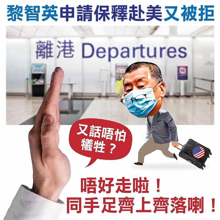 【今日網圖】黎智英申請保釋赴美又被拒