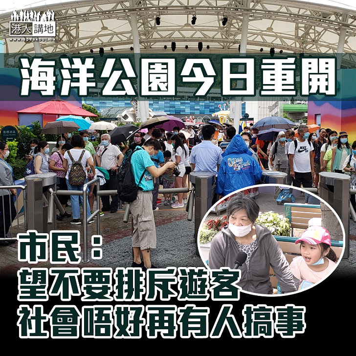 【新冠肺炎】海洋公園今重開 市民：望不要排斥遊客