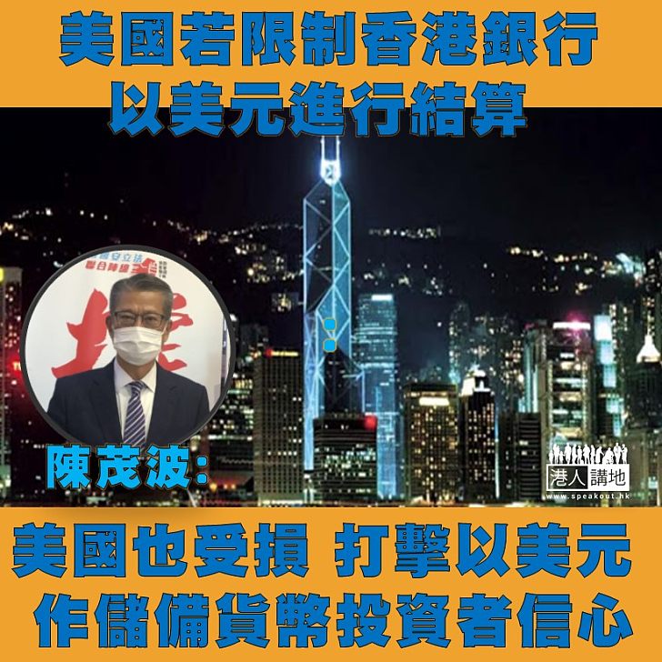 【損人不利己】財政司司長陳茂波指，美國有權限制香港銀行採取美元結算，若香港市場有震盪，也會動搖投資者對美元的投資信心