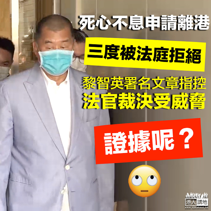 【證據呢？】黎智英申請離境被拒 署名文章指控法官裁決受威脅