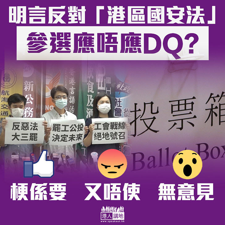 【攬炒反建制】明言反對「港區國安法」 參選應唔應DQ？