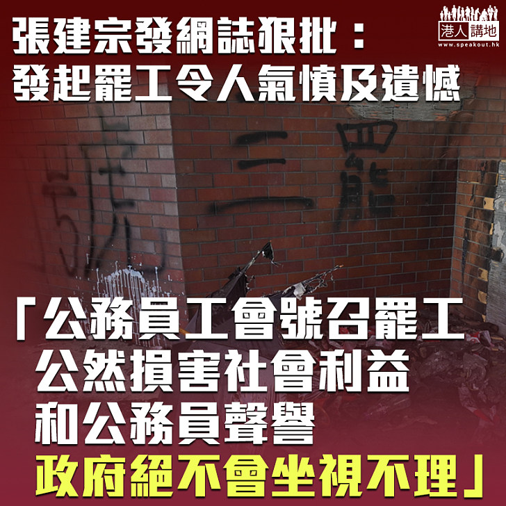 【不能坐視不理】張建宗發網誌狠批：發起罷工令人氣憤及遺憾